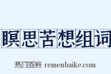 瞑思苦想组词是什么意思的图片